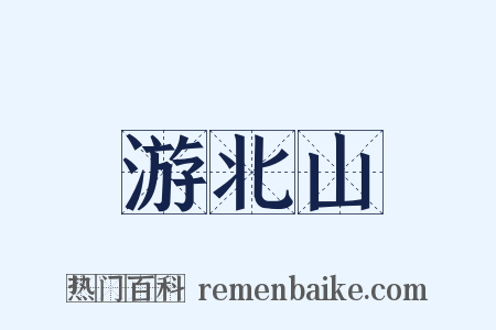 游北山是什么意思的图片